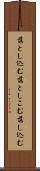 落とし込む Scroll