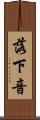 落下音 Scroll