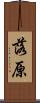 落原 Scroll
