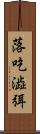 落吃澁弭 Scroll