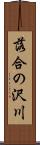 落合の沢川 Scroll