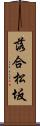 落合松坂 Scroll