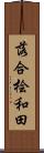 落合桧和田 Scroll