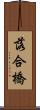 落合橋 Scroll