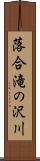 落合滝の沢川 Scroll