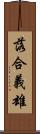 落合義雄 Scroll