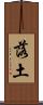 落土 Scroll
