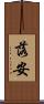 落安 Scroll