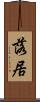 落居 Scroll