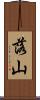 落山 Scroll