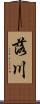 落川 Scroll