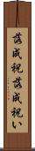 落成祝 Scroll