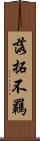落拓不羈 Scroll