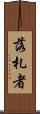 落札者 Scroll