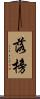 落榜 Scroll