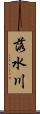 落水川 Scroll