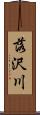 落沢川 Scroll