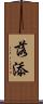 落添 Scroll