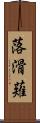 落滑薙 Scroll