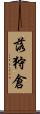 落狩倉 Scroll