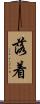落着 Scroll