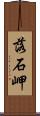 落石岬 Scroll