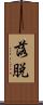 落脱 Scroll