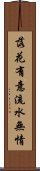 落花有意，流水無情 Scroll