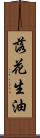 落花生油 Scroll