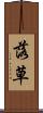 落草 Scroll
