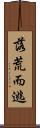 落荒而逃 Scroll