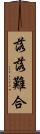 落落難合 Scroll