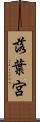 落葉宮 Scroll