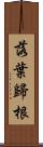 落葉歸根 Scroll