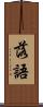 落語 Scroll