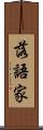 落語家 Scroll