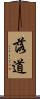 落道 Scroll