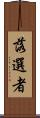 落選者 Scroll