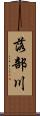 落部川 Scroll