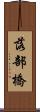 落部橋 Scroll