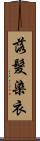 落髮染衣 Scroll