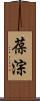 葆淙 Scroll