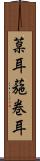 葈耳 Scroll