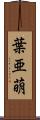 葉亜萌 Scroll