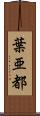 葉亜都 Scroll