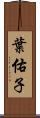 葉佑子 Scroll