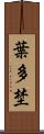 葉多埜 Scroll