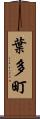 葉多町 Scroll