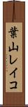 葉山レイコ Scroll