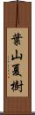 葉山夏樹 Scroll